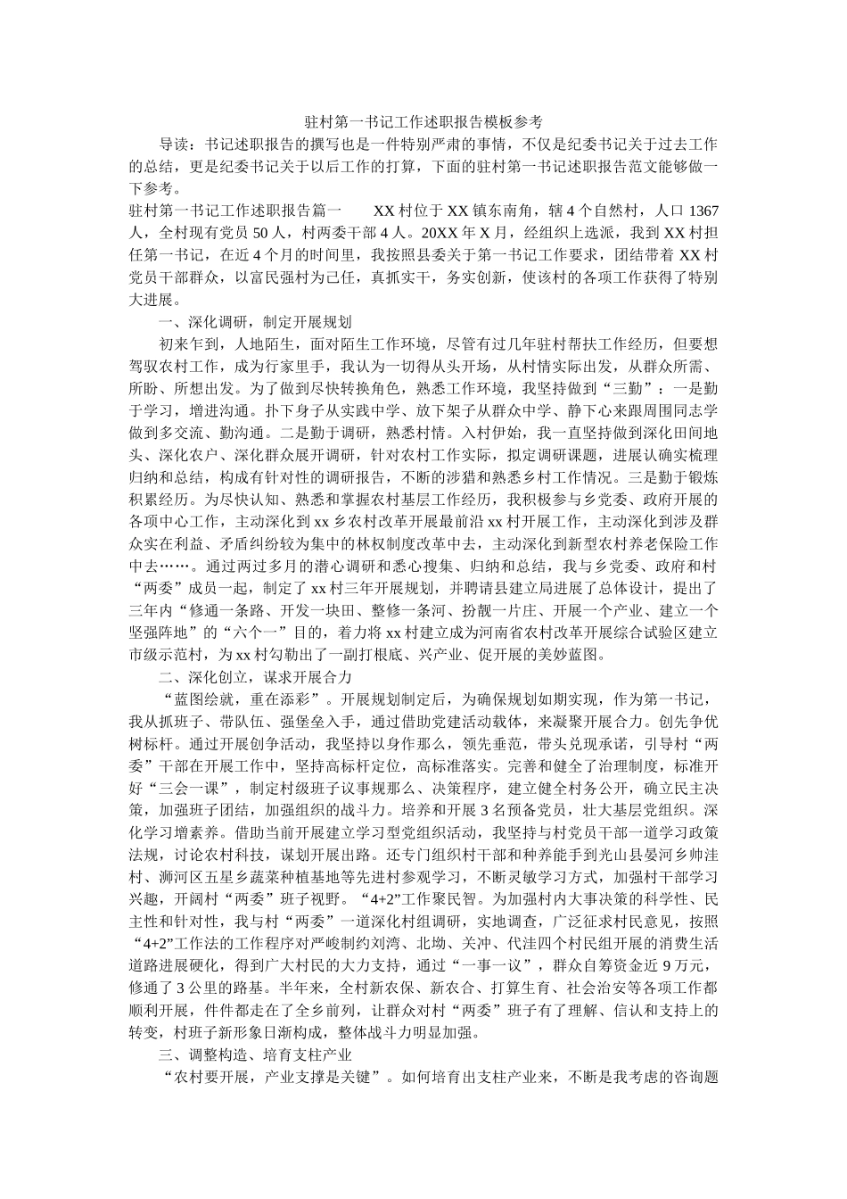 驻村第一书记工作述职报告模板参考精选 _第1页