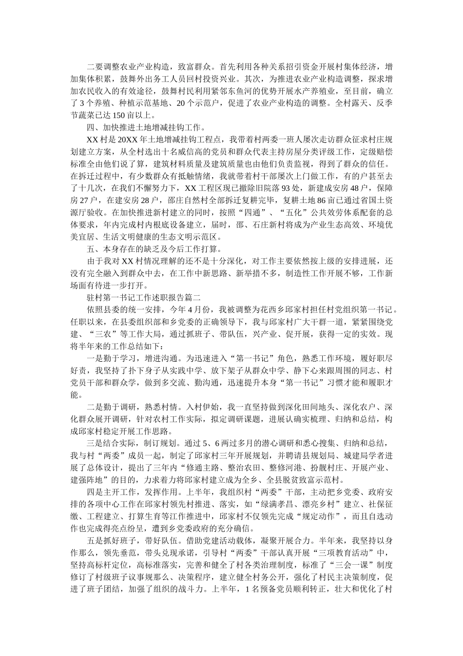 驻村第一书记工作述职报告模板参考精选 _第3页