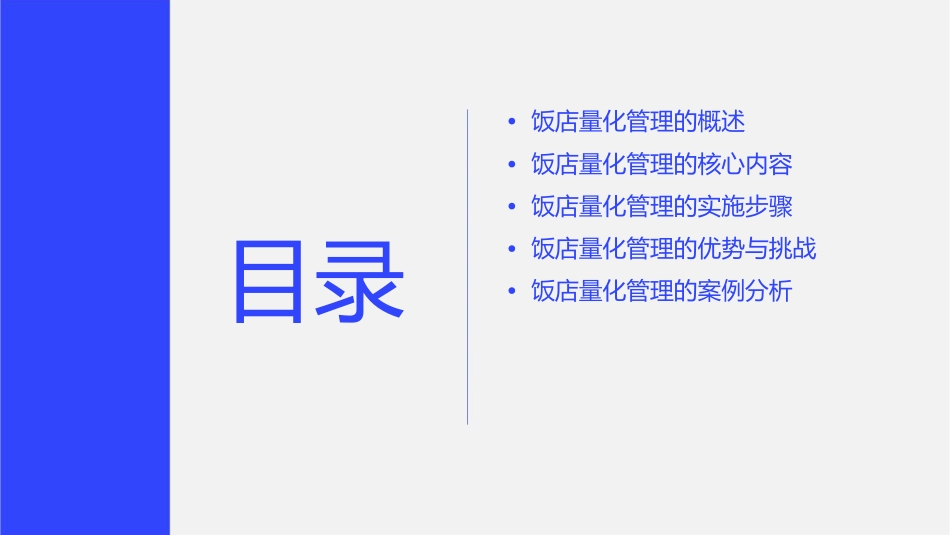 饭店的量化管理课件_第2页