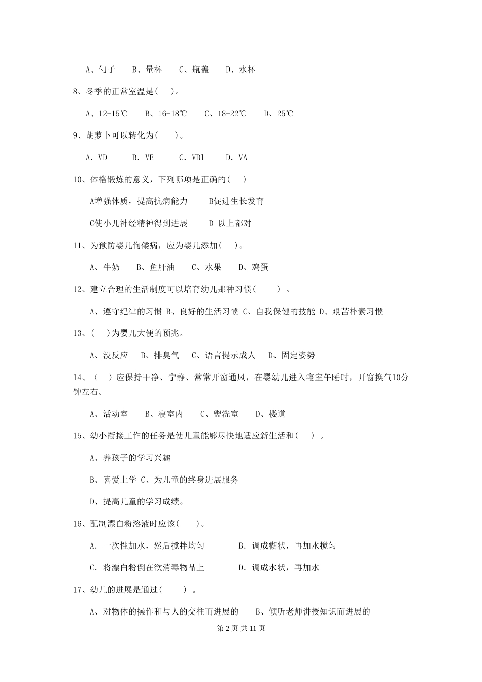 2024版幼儿园保育员五级专业能力考试试题试卷_第2页