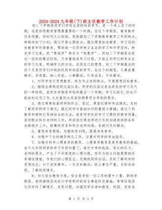 2024-2024九年级班主任教学工作计划