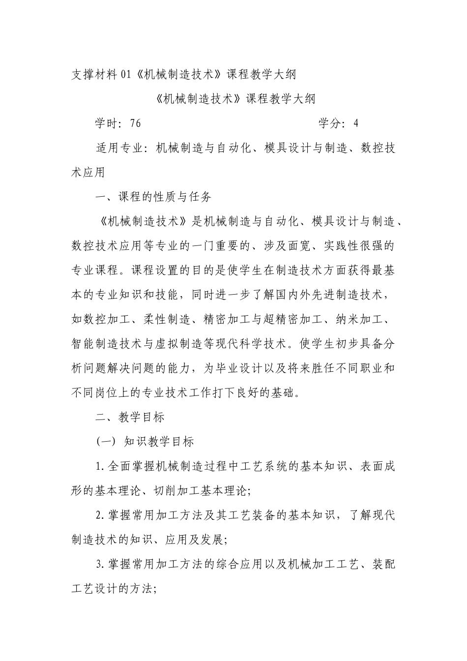 支撑材料01机械制造技术课程教学大纲(1)_第1页