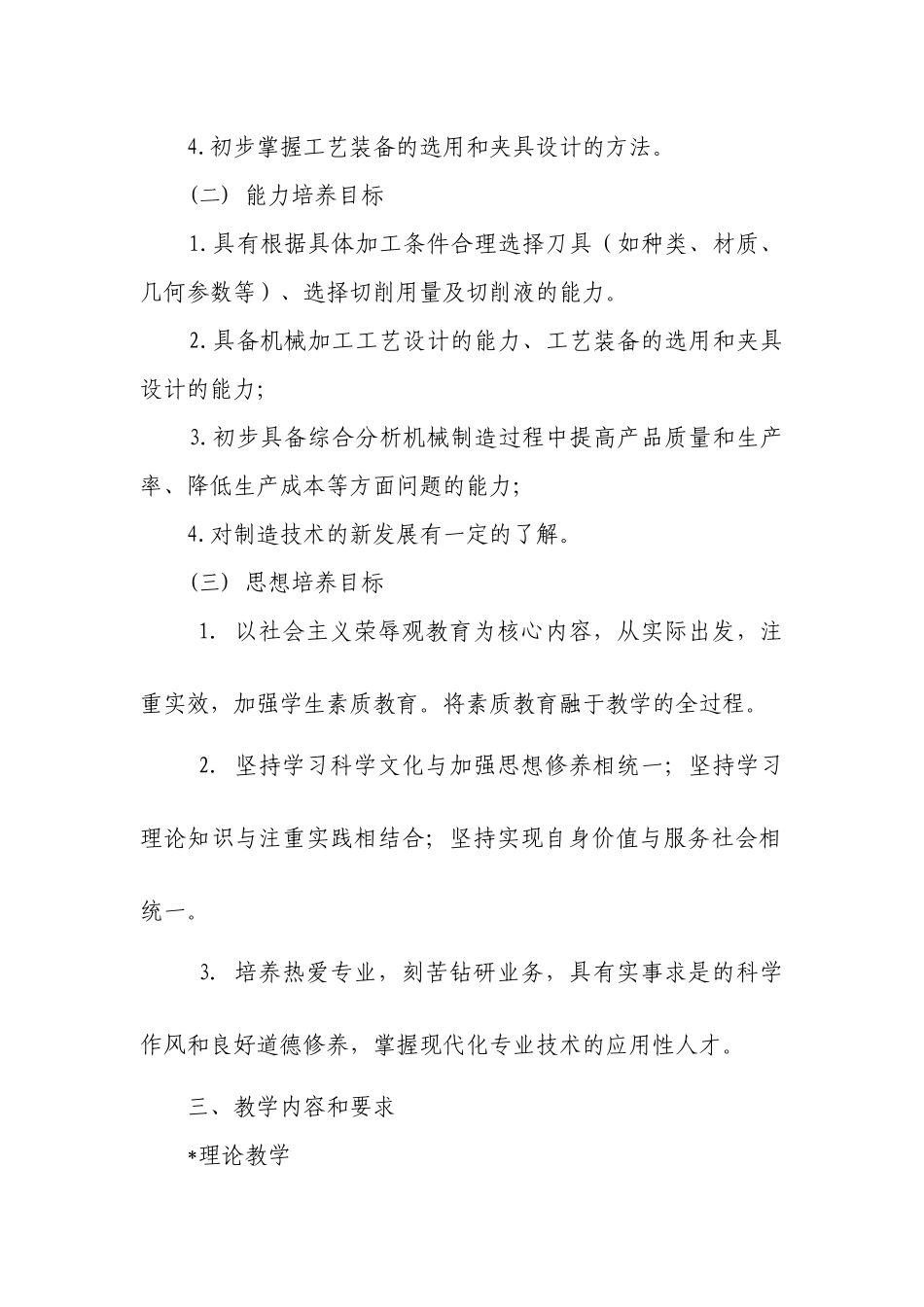 支撑材料01机械制造技术课程教学大纲(1)_第2页