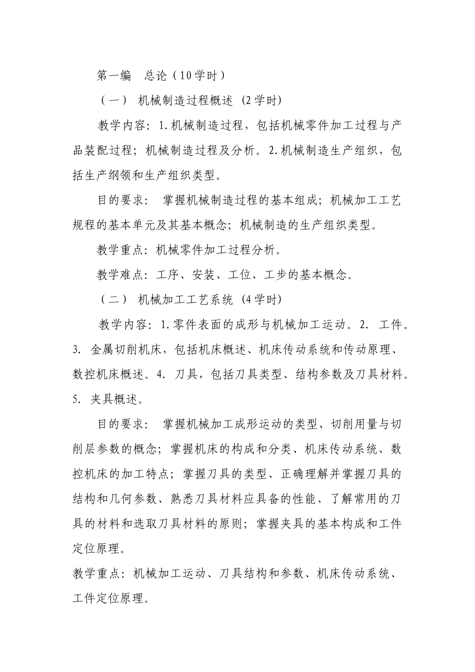 支撑材料01机械制造技术课程教学大纲(1)_第3页