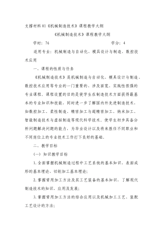 支撑材料01机械制造技术课程教学大纲(1)