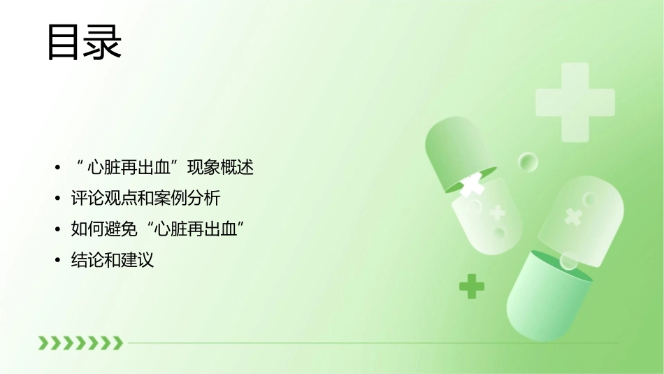 评论别让“心脏再出血”要点汇编课件_第2页