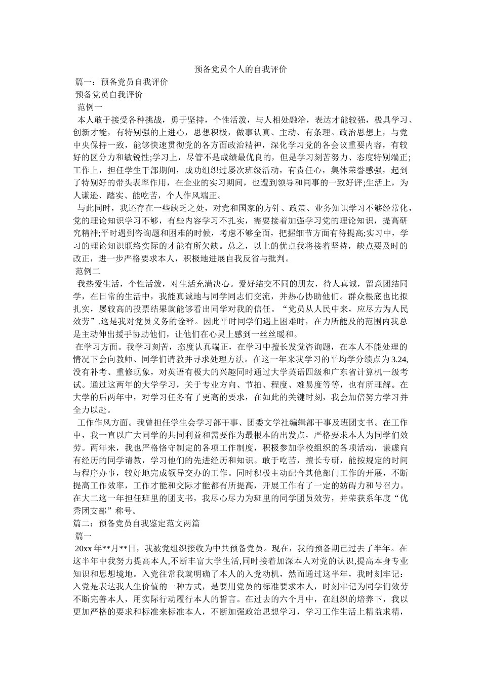 预备党员个人的自我评价精选 _第1页