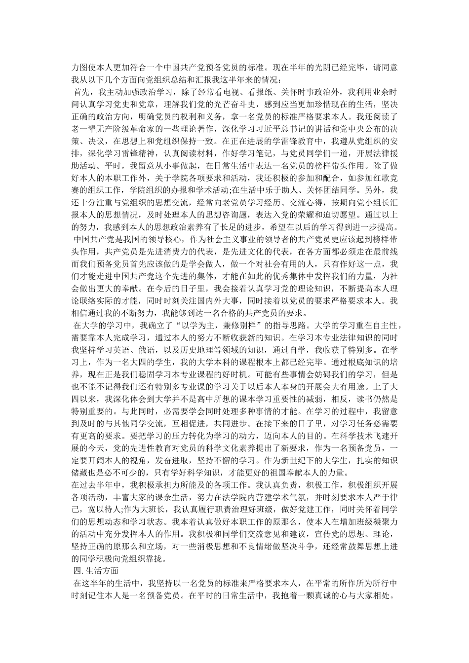 预备党员个人的自我评价精选 _第2页