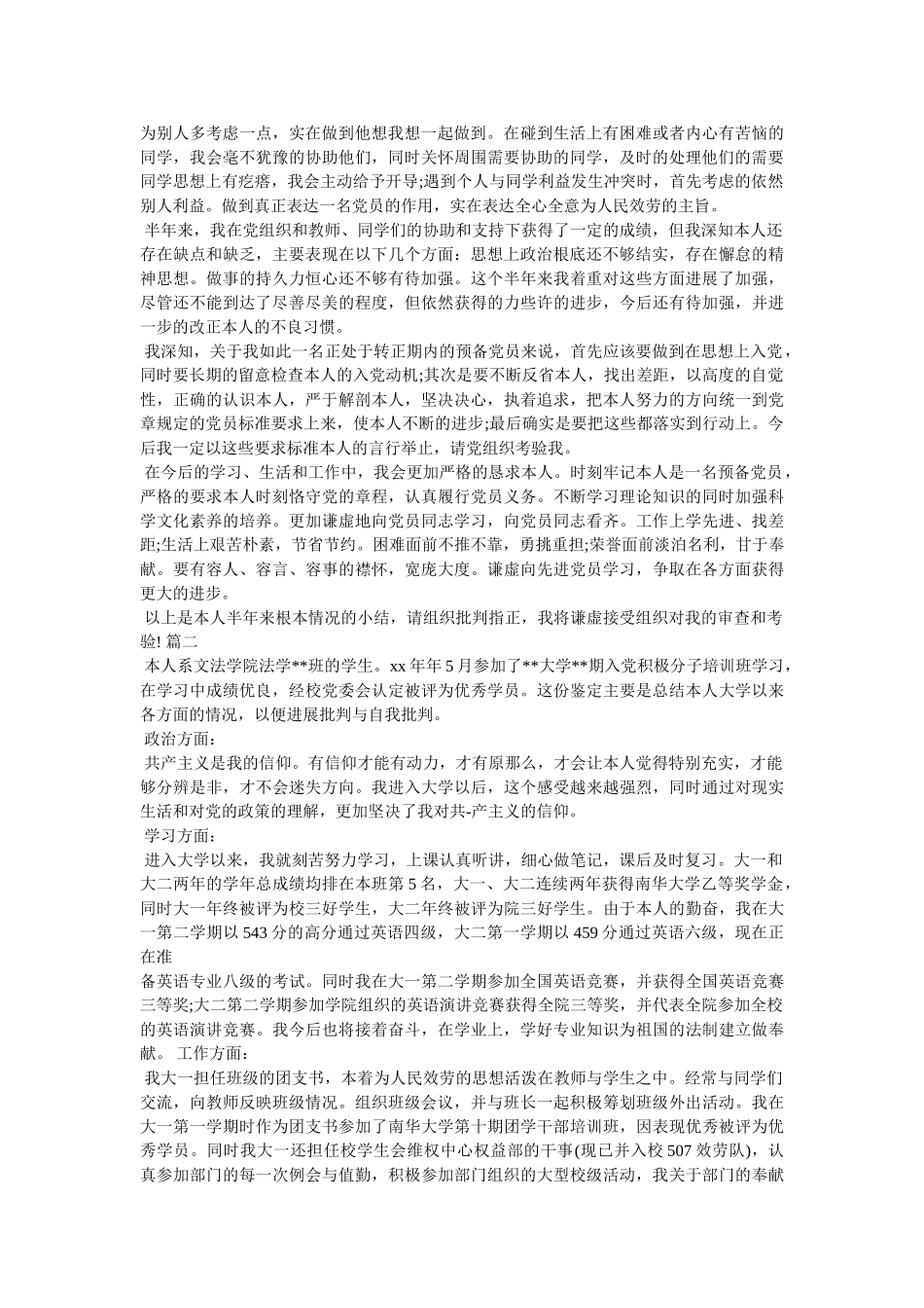 预备党员个人的自我评价精选 _第3页