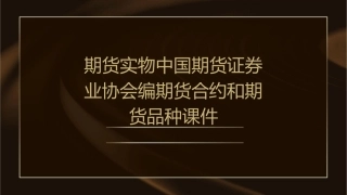 期货实物中国期货证券业协会编期货合约和期货品种课件
