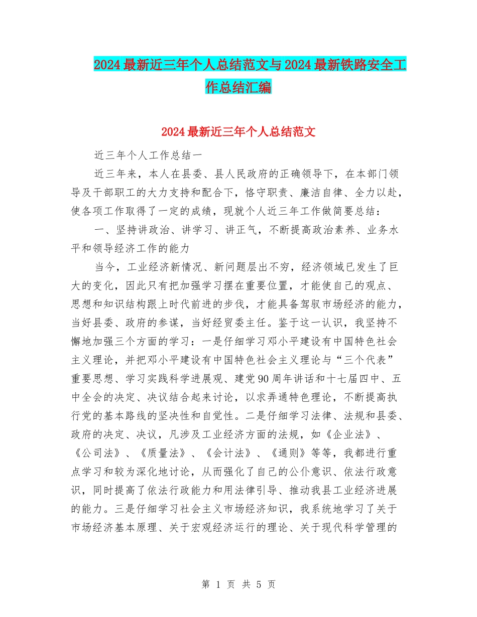2024最新近三年个人总结范文与2024最新铁路安全工作总结汇编_第1页