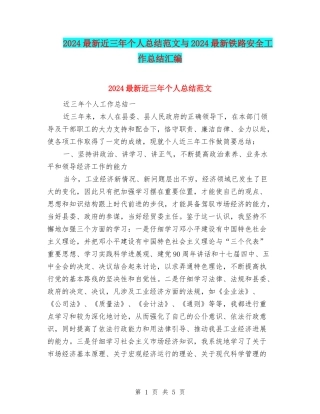 2024最新近三年个人总结范文与2024最新铁路安全工作总结汇编