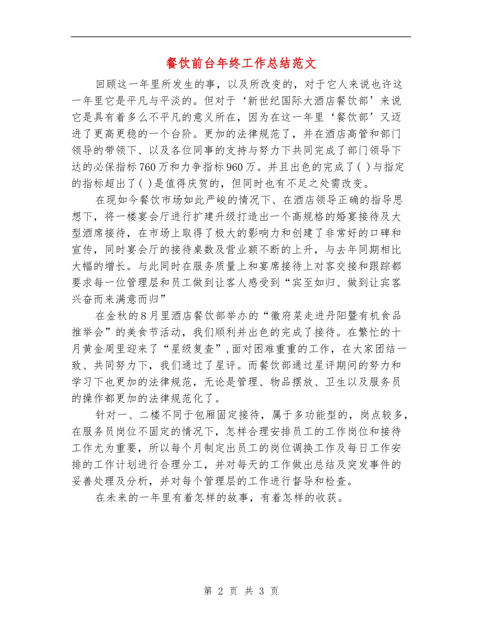 餐饮前台年终工作总结范文_第2页