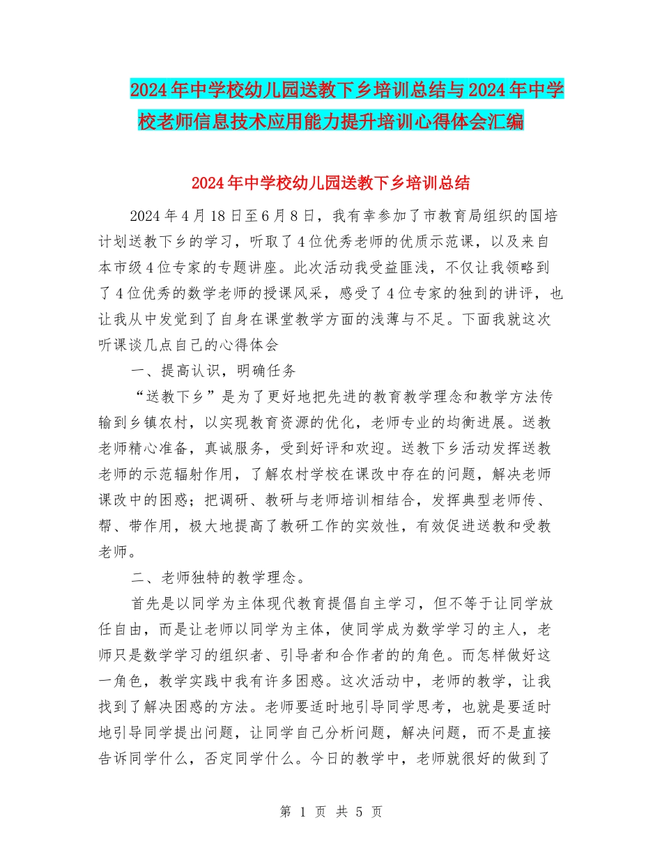 2024年中小学幼儿园送教下乡培训总结与2024年中小学教师信息技术应用能力提升培训心得体会汇编_第1页