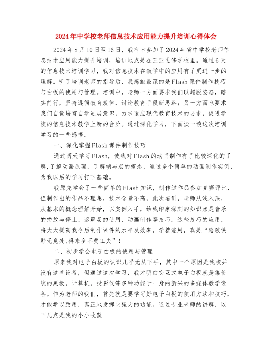 2024年中小学幼儿园送教下乡培训总结与2024年中小学教师信息技术应用能力提升培训心得体会汇编_第3页