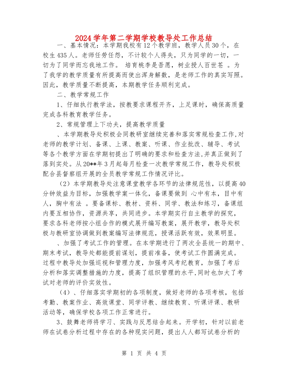 2024学年第二学期小学教导处工作总结_第1页