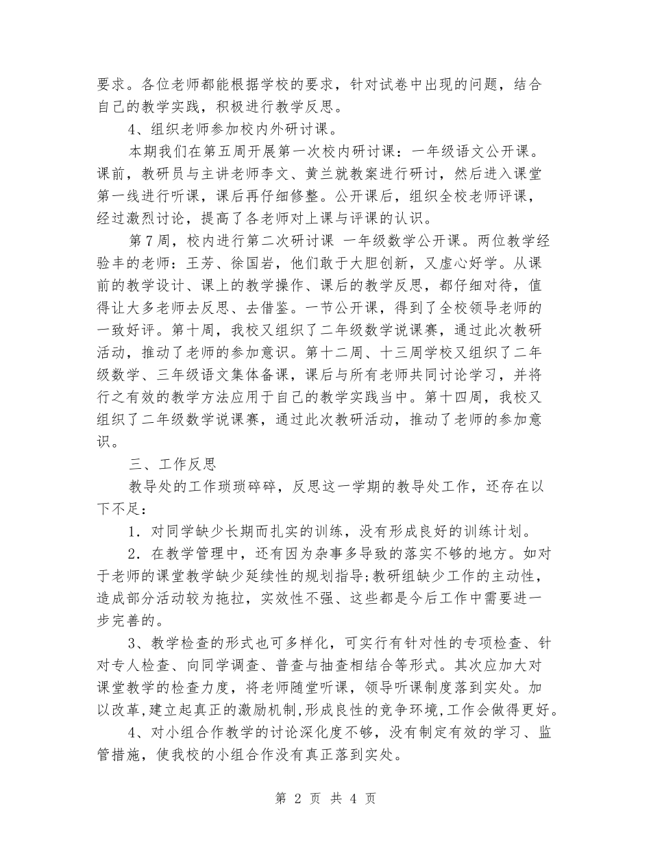 2024学年第二学期小学教导处工作总结_第2页