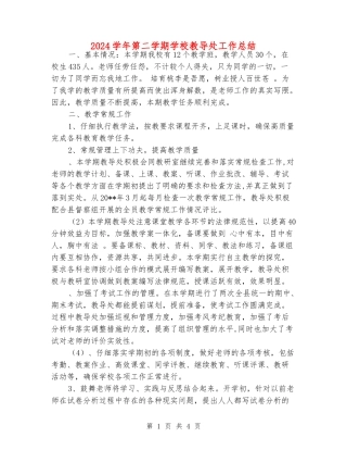 2024学年第二学期小学教导处工作总结