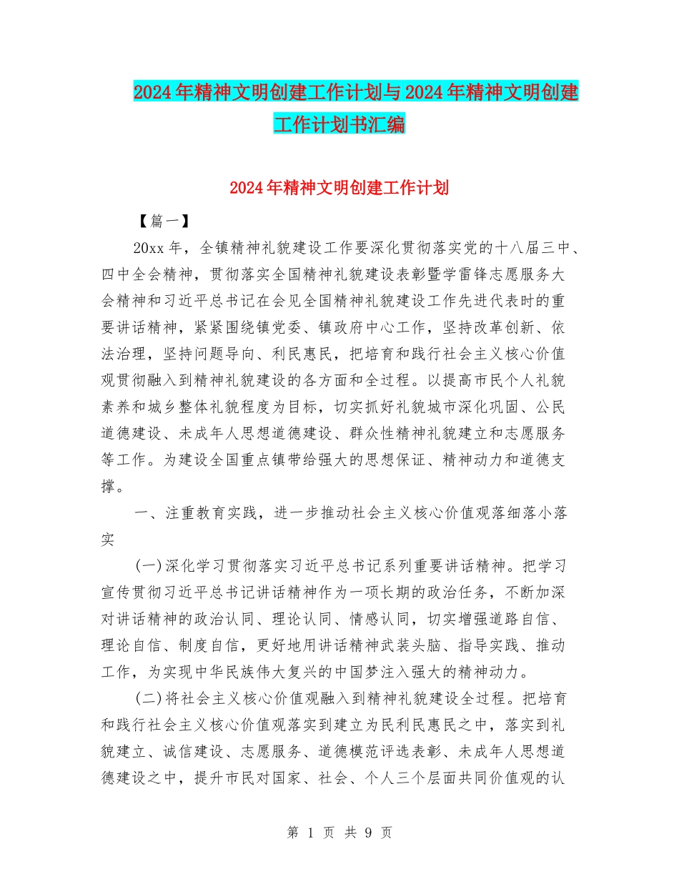 2024年精神文明创建工作计划与2024年精神文明创建工作计划书汇编_第1页