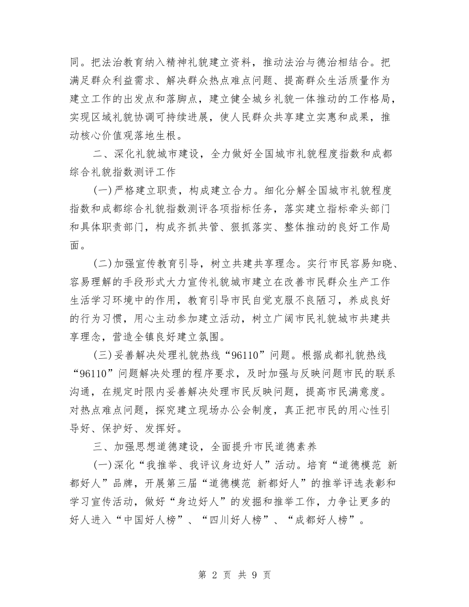 2024年精神文明创建工作计划与2024年精神文明创建工作计划书汇编_第2页