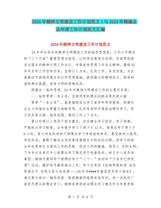 2024年精神文明建设工作计划范文1与2024年精编企业年度工作计划范文汇编