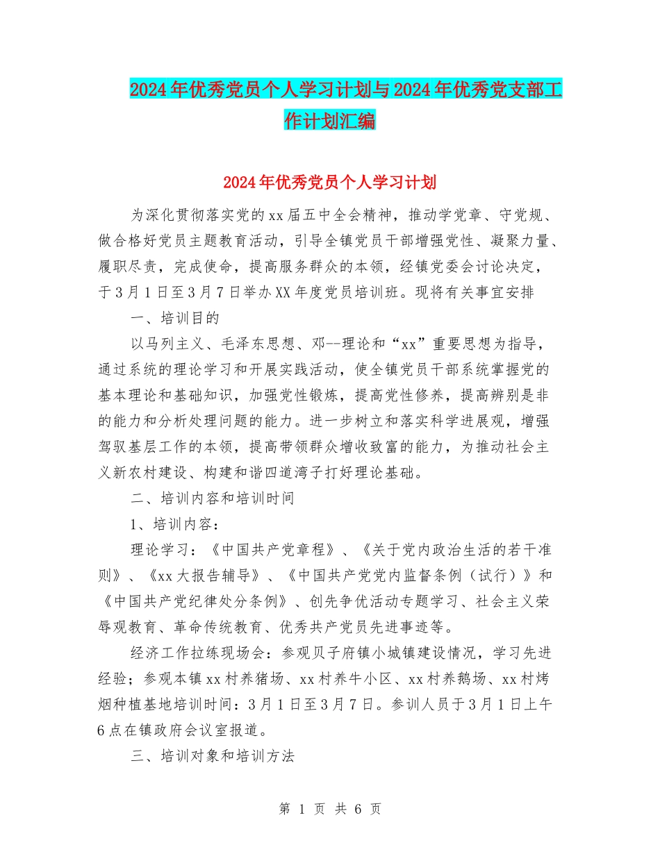 2024年优秀党员个人学习计划与2024年优秀党支部工作计划汇编_第1页