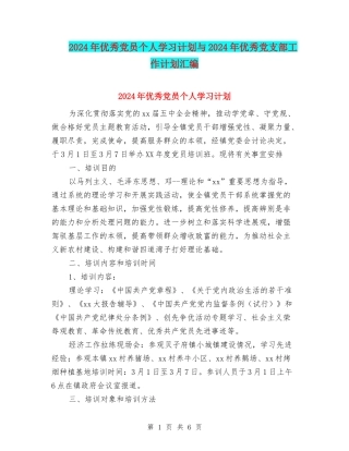 2024年优秀党员个人学习计划与2024年优秀党支部工作计划汇编