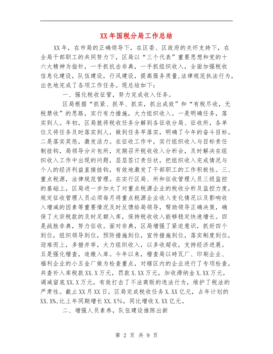 XX年国税分局工作总结_第2页