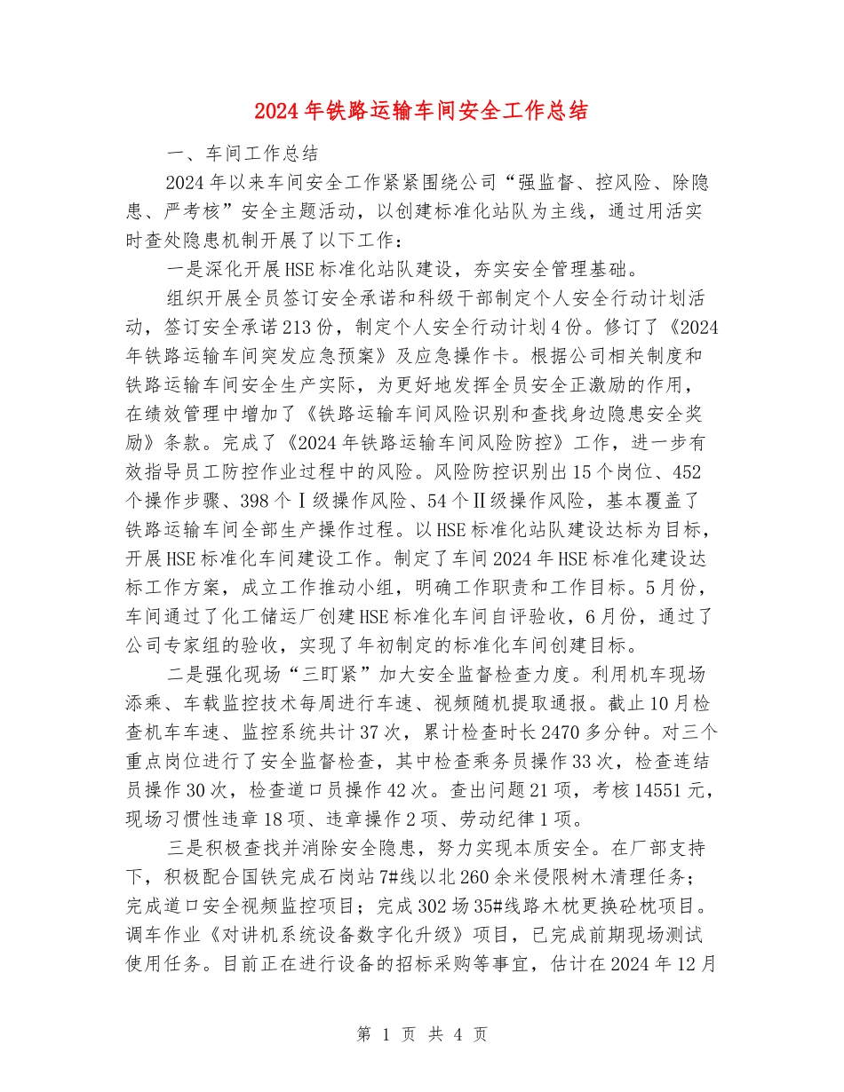 2024年铁路运输车间安全工作总结_第1页