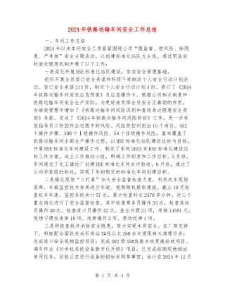 2024年铁路运输车间安全工作总结