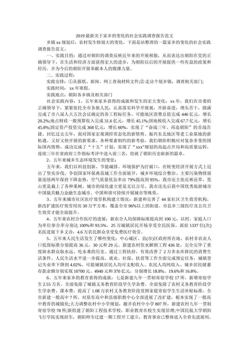 最新关于家乡的变化的社会实践调查报告范文 _第1页