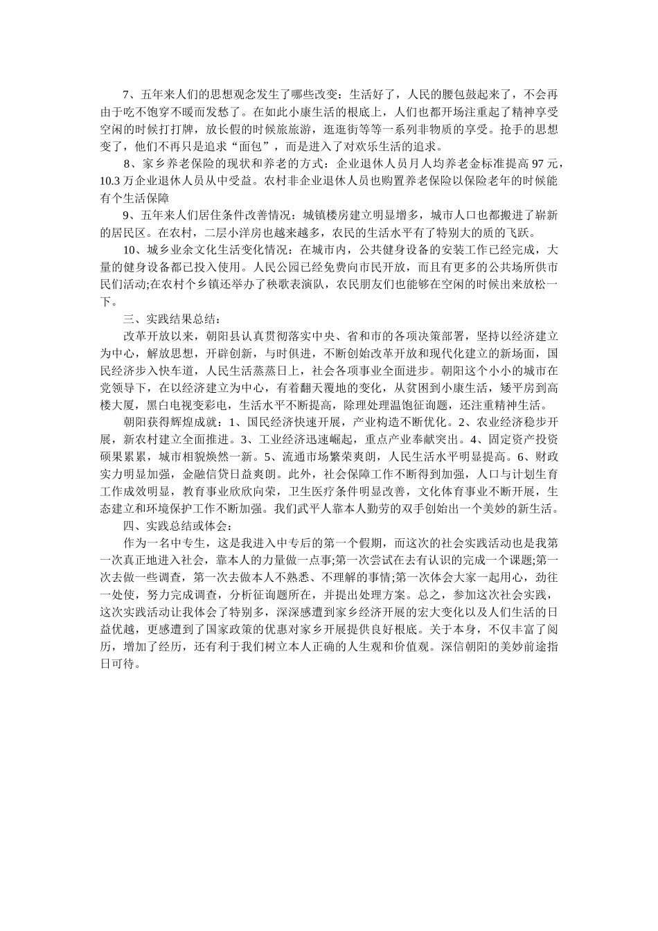 最新关于家乡的变化的社会实践调查报告范文 _第2页