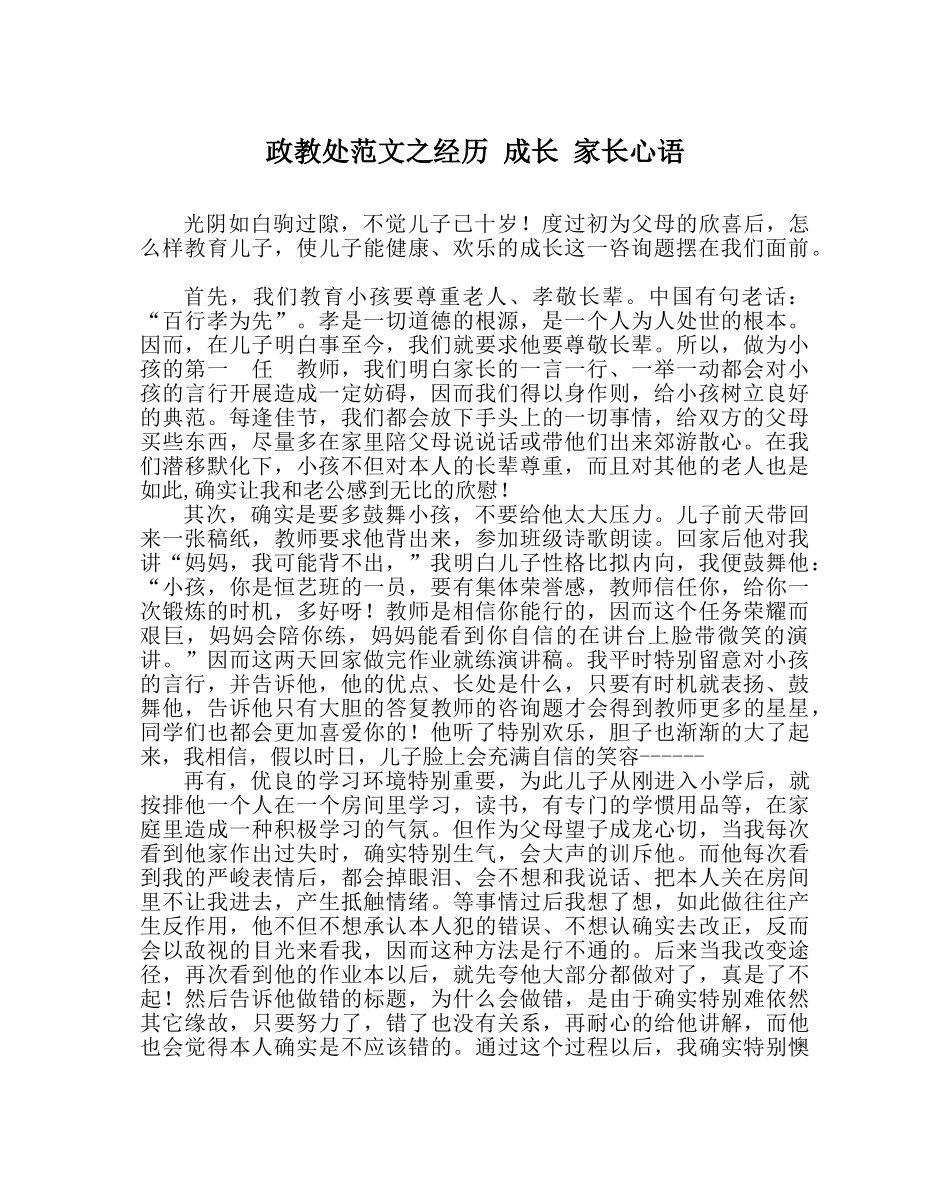 政教处范文经历 成长 家长心语 _第1页