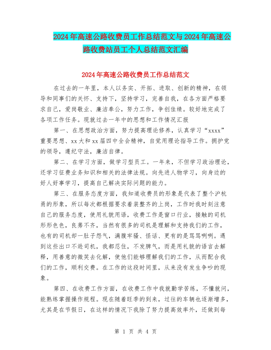 2024年高速公路收费员工作总结范文与2024年高速公路收费站员工个人总结范文汇编_第1页