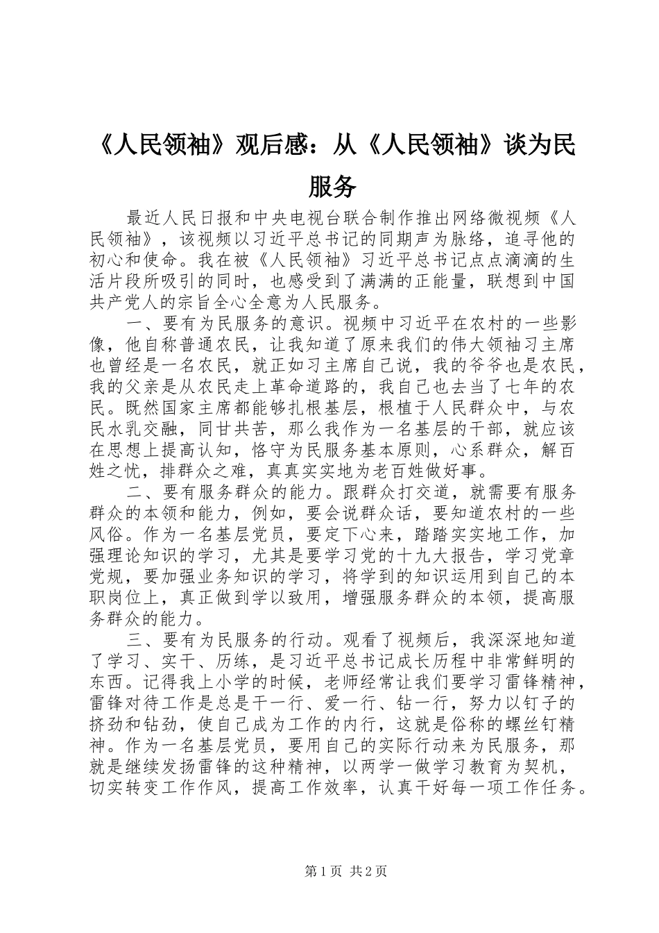 《人民领袖》观后感：从《人民领袖》谈为民服务_第1页