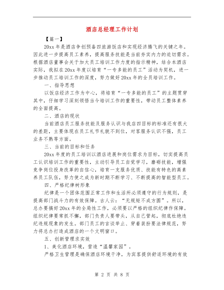 酒店总经理工作计划_第2页