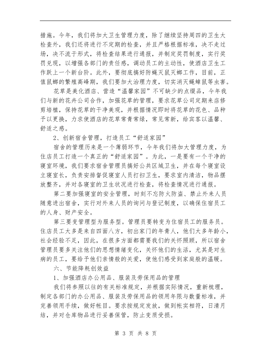 酒店总经理工作计划_第3页