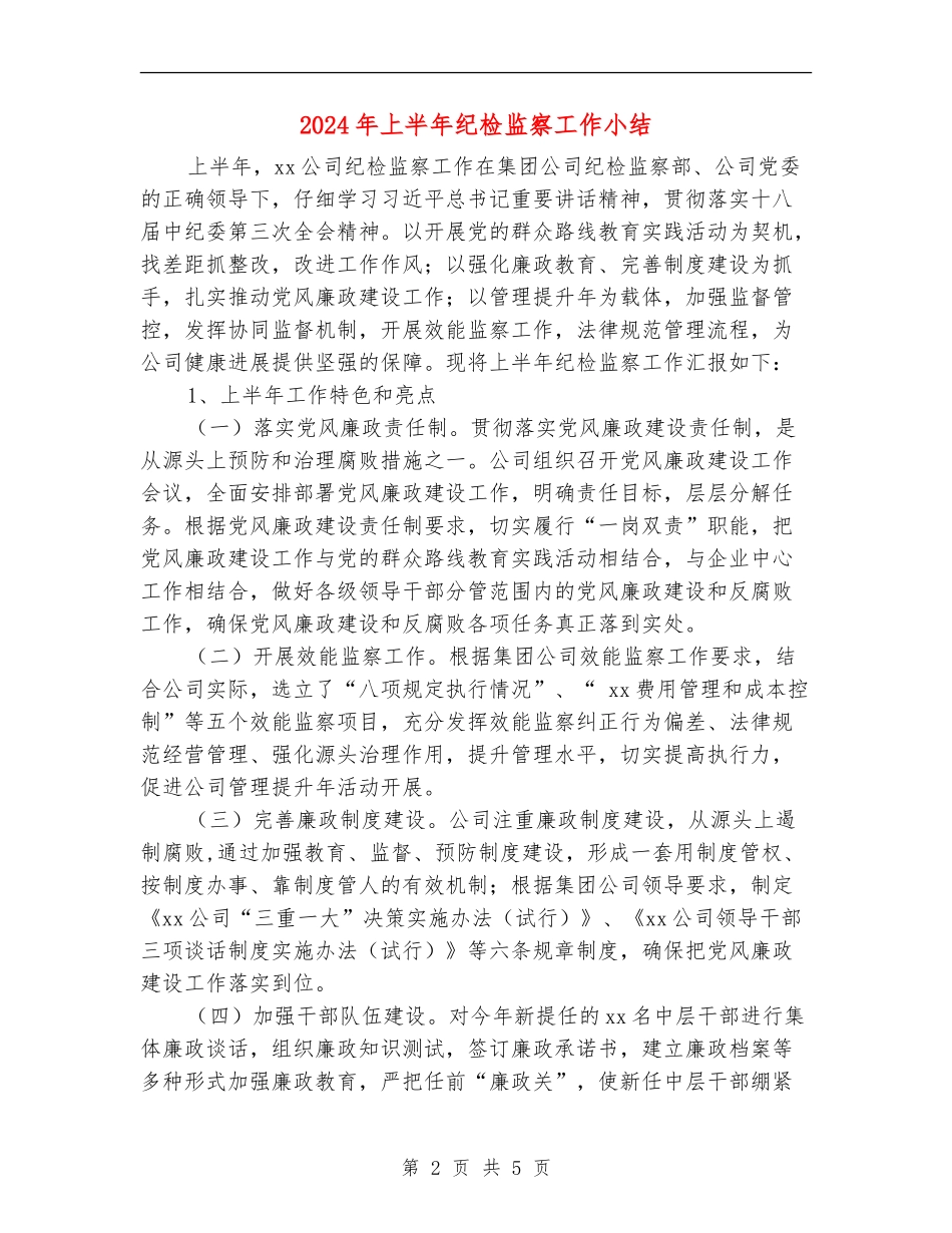 2024年上半年纪检监察工作小结_第2页