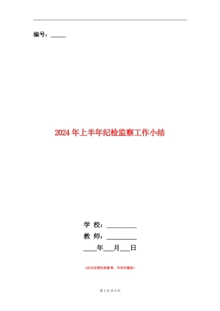 2024年上半年纪检监察工作小结