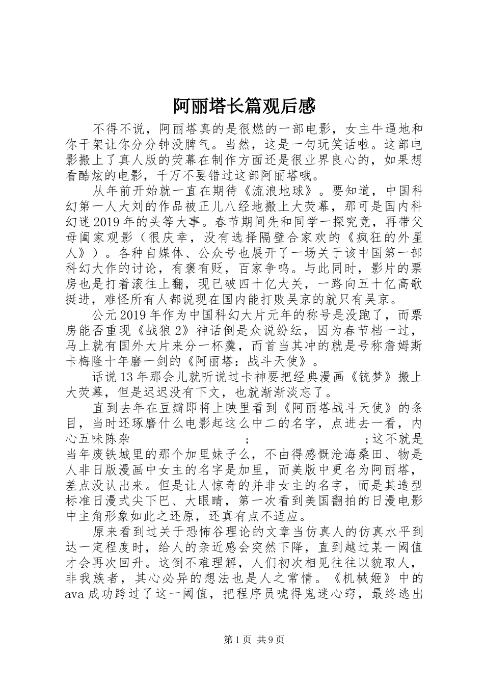 阿丽塔长篇观后感_第1页