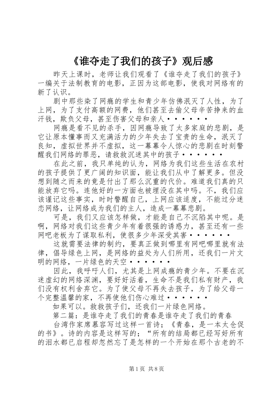 《谁夺走了我们的孩子》观后感_第1页