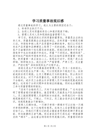 学习质量事故观后感