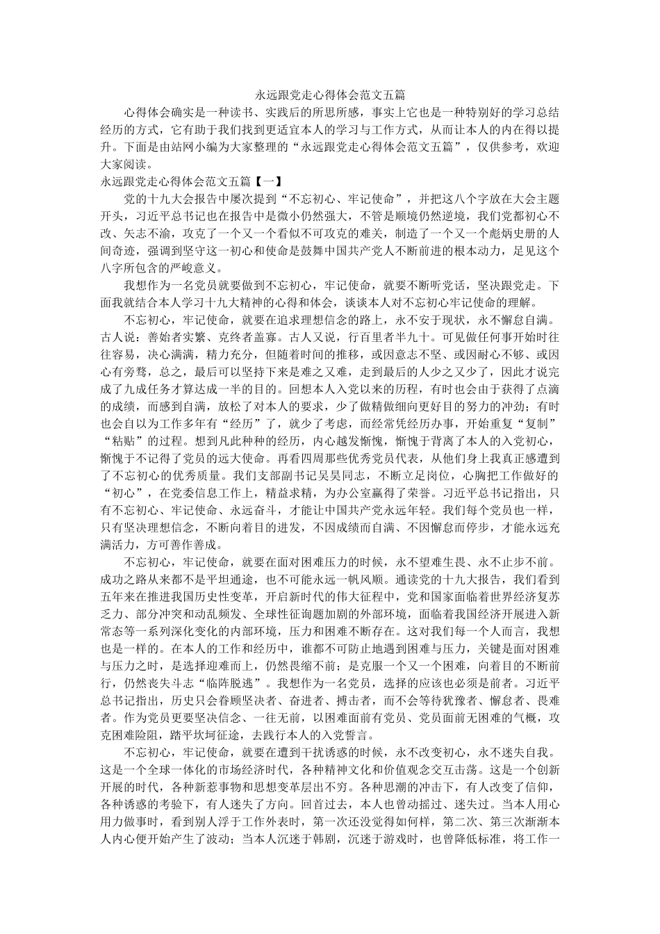 永远跟党走心得体会范文五篇 _第1页