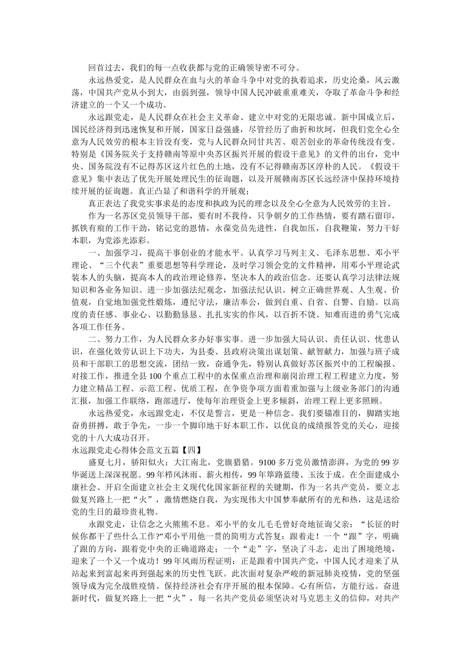 永远跟党走心得体会范文五篇 _第3页