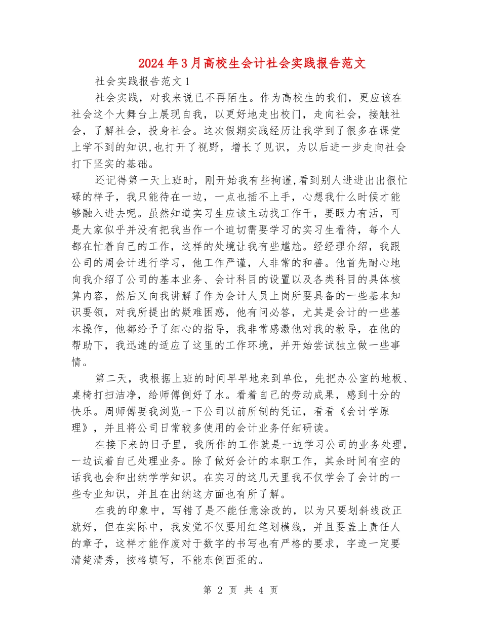 2024年3月大学生会计社会实践报告范文_第2页