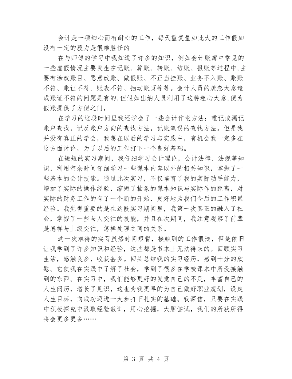 2024年3月大学生会计社会实践报告范文_第3页