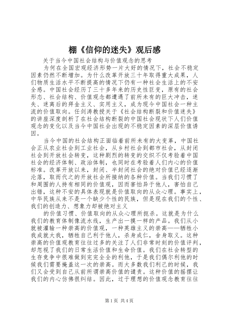 棚《信仰的迷失》观后感_第1页