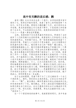 高中有关飘的读后感：飘