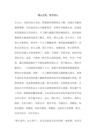 用人之先，在于识人