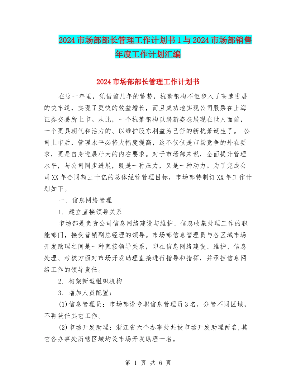 2024市场部部长管理工作计划书1与2024市场部销售年度工作计划汇编_第1页